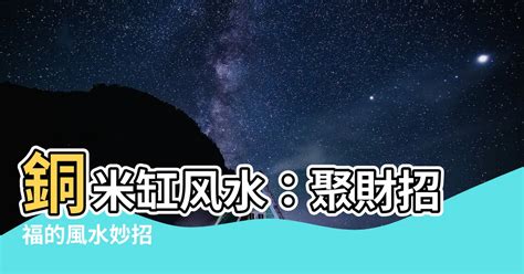 米缸风水颜色|【米缸風水】米缸風水大解密！擺對聚財，財庫滿滿